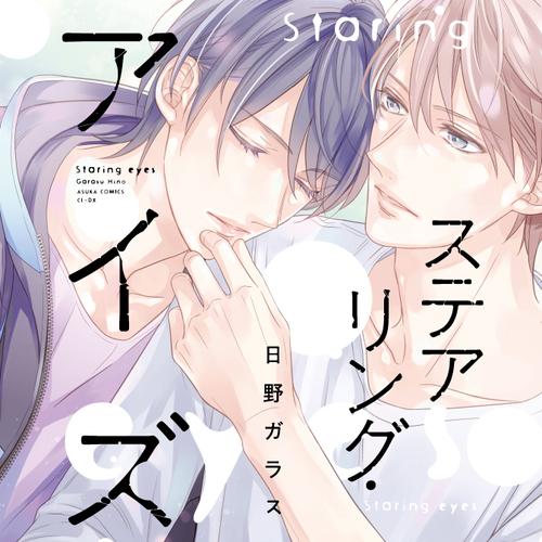 ステアリング・アイズ