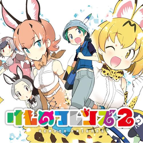 けものフレンズ２