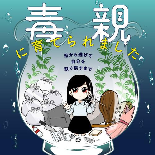 毒親に育てられました　母から逃げて自分を取り戻すまで