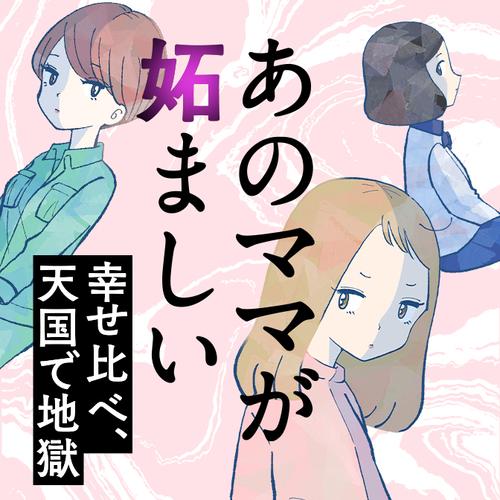 あのママが妬ましい　幸せ比べ、天国で地獄