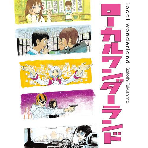 ローカルワンダーランド