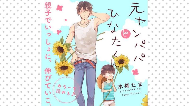 元ヤンパパ　と　ひなたくん