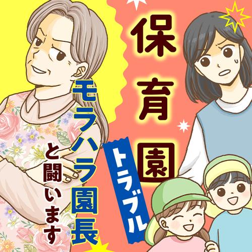 保育園トラブル　モラハラ園長と闘います