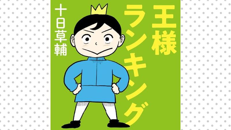 王様ランキング