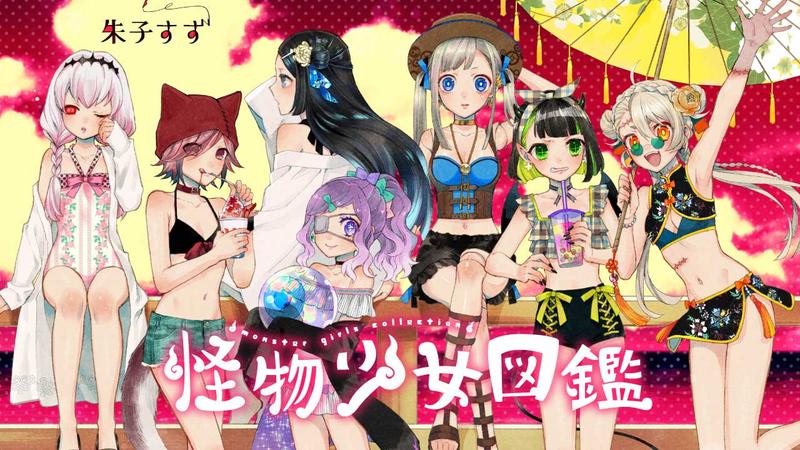 怪物少女図鑑