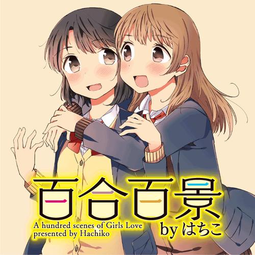 百合百景