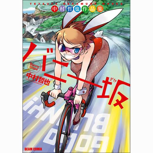中村哲也作品集 バニー坂
