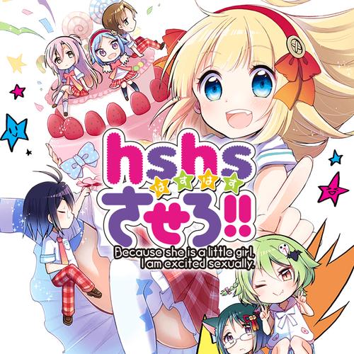 hshsさせろ!!