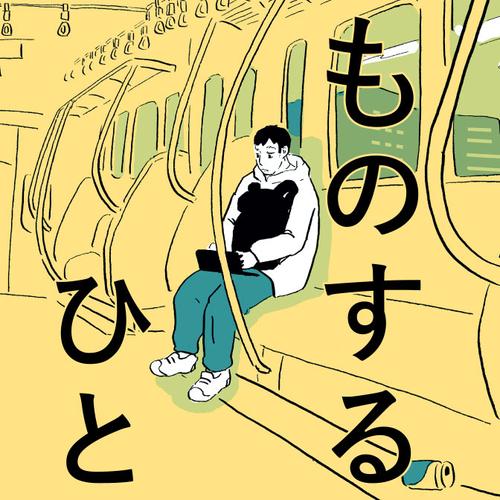 ものするひと