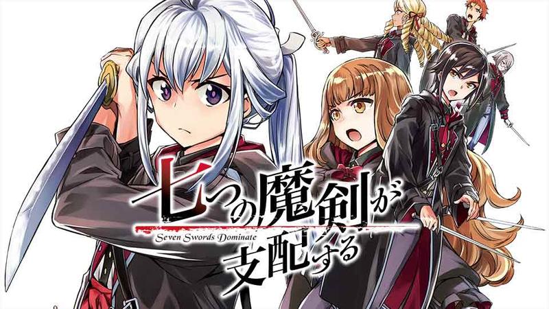 七つの魔剣が支配する