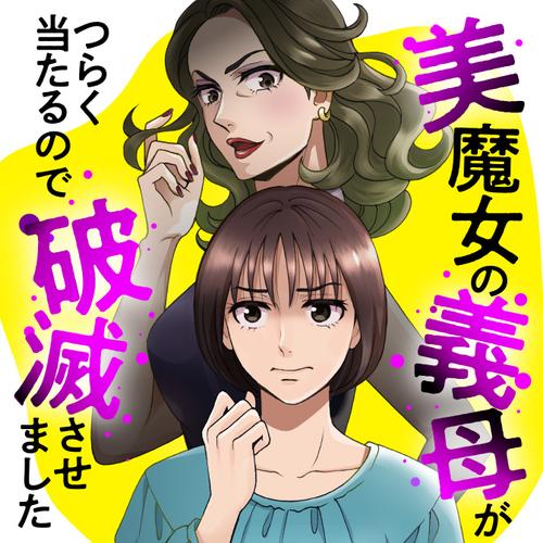 美魔女の義母がつらく当たるので破滅させました