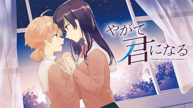 やがて君になる
