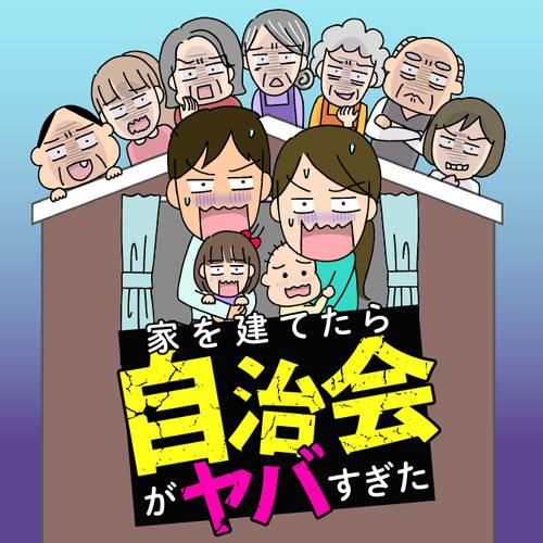 家を建てたら自治会がヤバすぎた