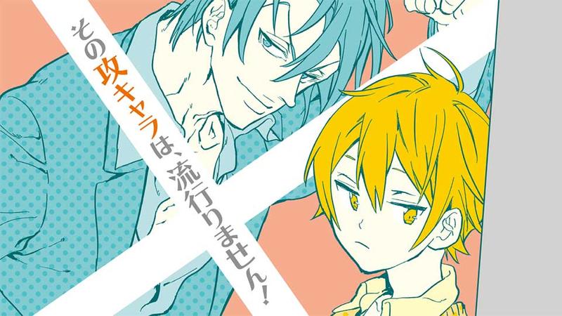 その攻キャラは、流行りません！