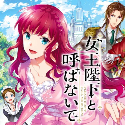 女王陛下と呼ばないで