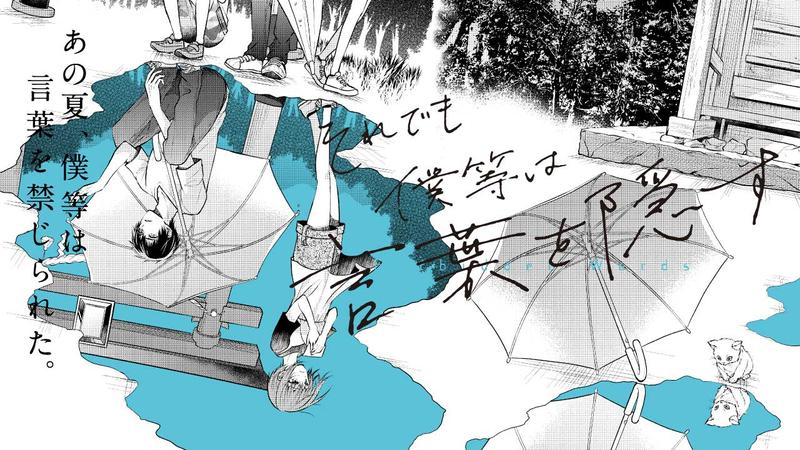 それでも僕等は言葉を隠す