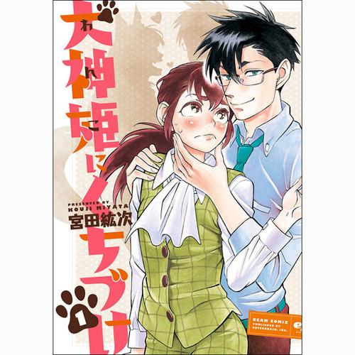 犬神姫にくちづけ