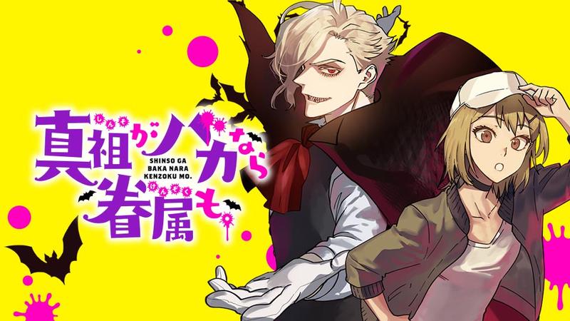 真祖がバカなら眷属も。