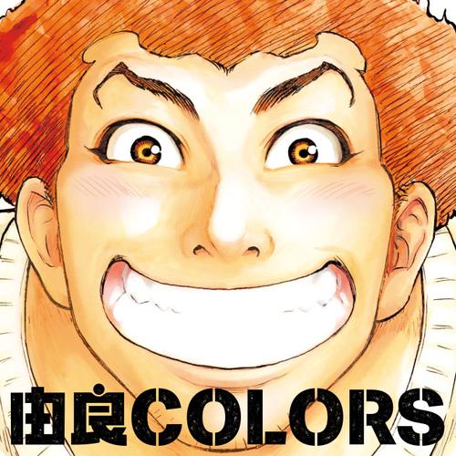 由良COLORS完全版