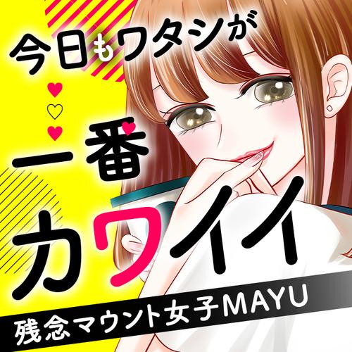 今日もワタシが一番カワイイ 残念マウント女子MAYU
