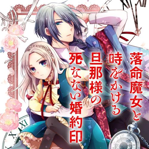 落命魔女と時をかける旦那様の死なない婚約印