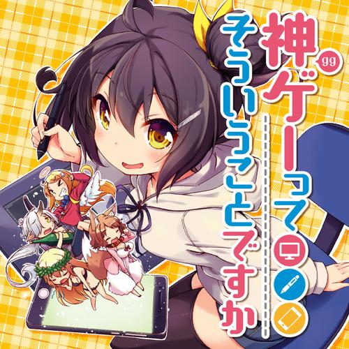 神ゲーってそういうことですか
