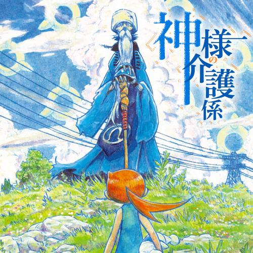 神様の介護係