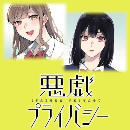 悪戯プライバシー