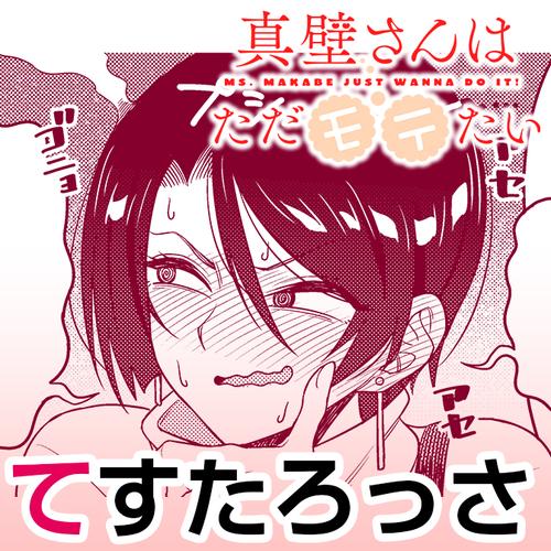 真壁さんはただモテたい！