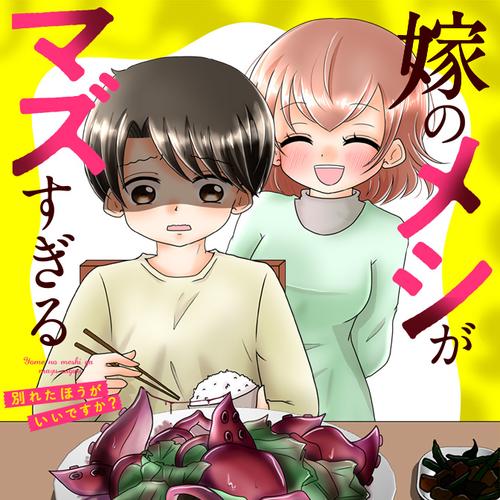嫁のメシがマズすぎる　別れたほうがいいですか？