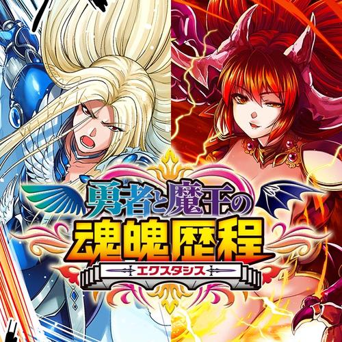 勇者と魔王の魂魄歴程