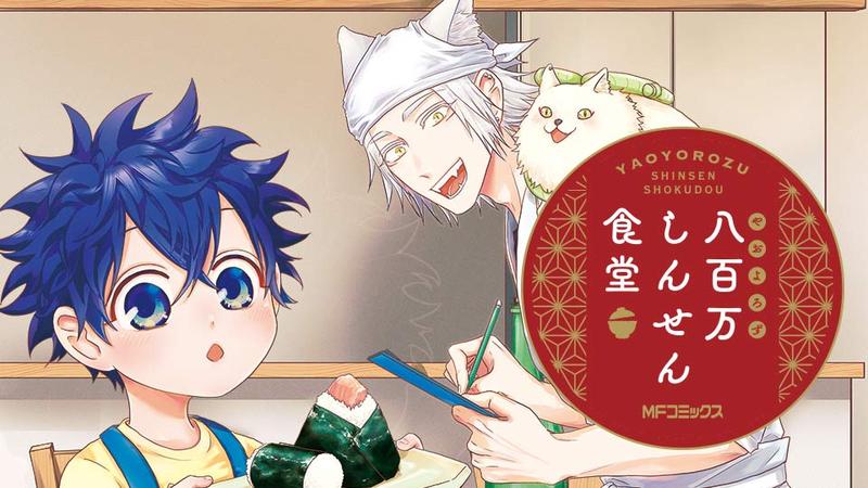 八百万しんせん食堂