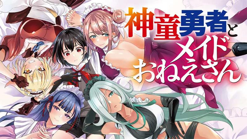 神童勇者とメイドおねえさん
