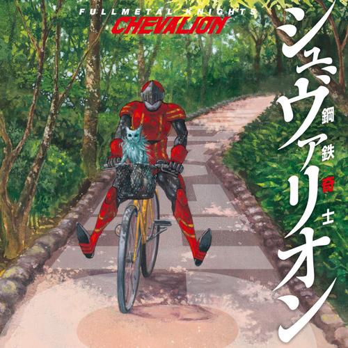 鋼鉄奇士シュヴァリオン