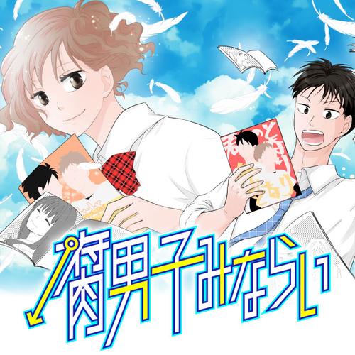 腐男子みならい