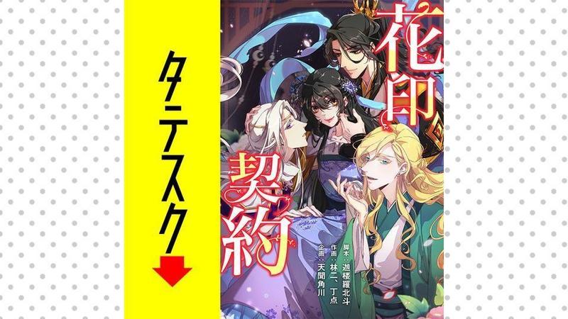花印契約【タテスク】