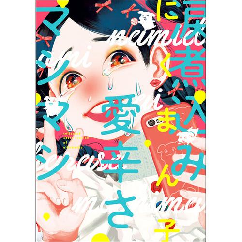 涙煮込み愛辛さマシマシ