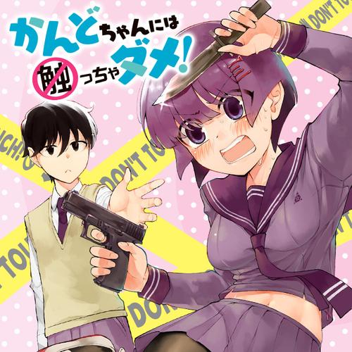 かんどちゃんには触っちゃダメ！