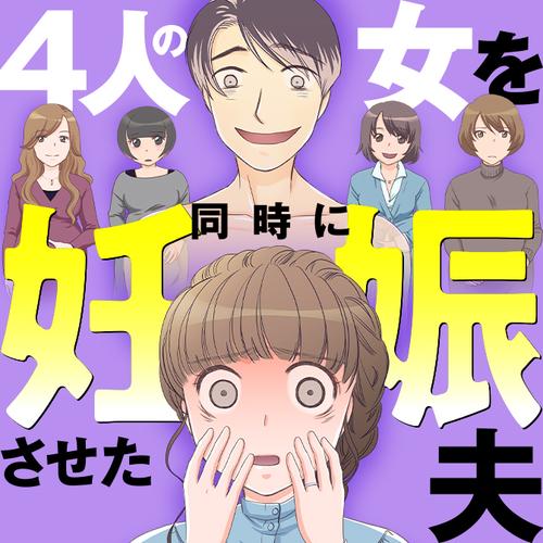 4人の女を同時に妊娠させた夫