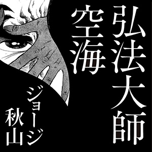 弘法大師空海