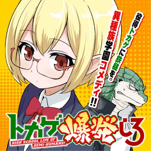 トカゲ爆発しろ