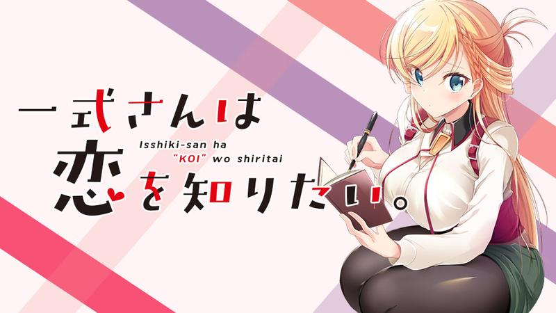 一式さんは恋を知りたい。