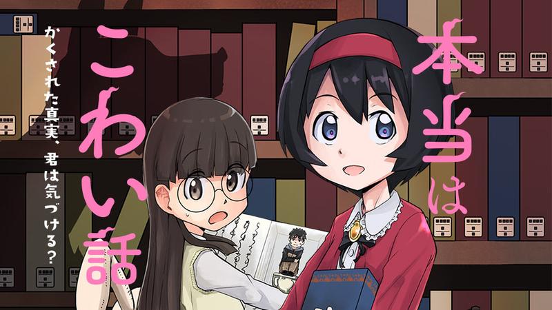 本当はこわい話