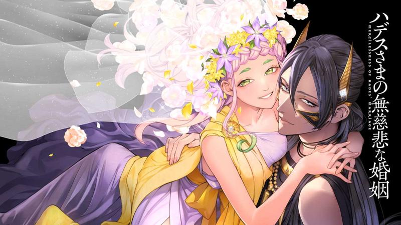 ハデスさまの無慈悲な婚姻