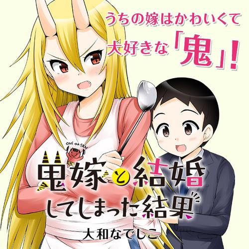 鬼嫁と結婚してしまった結果