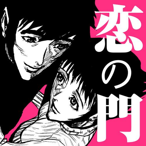 恋の門