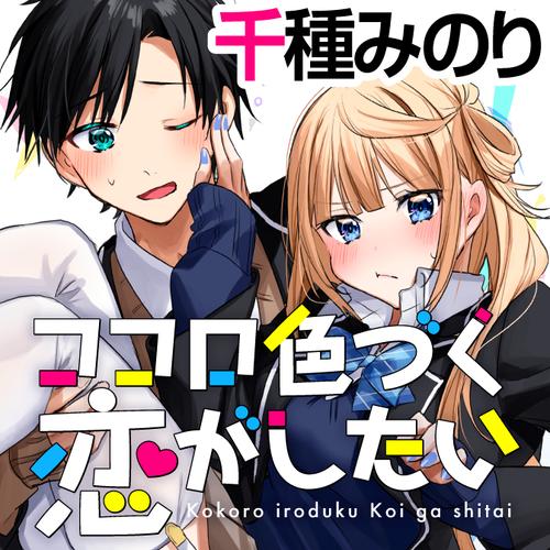 ココロ色づく恋がしたい