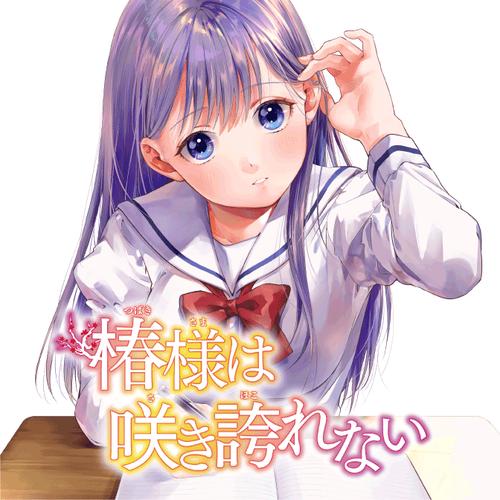 椿様は咲き誇れない