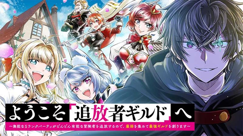 ようこそ『追放者ギルド』へ ~無能なSランクパーティがどんどん有能な冒険者を追放するので、最弱を集めて最強ギルドを創ります~