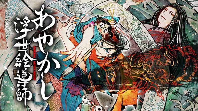あやかし浮世絵導師